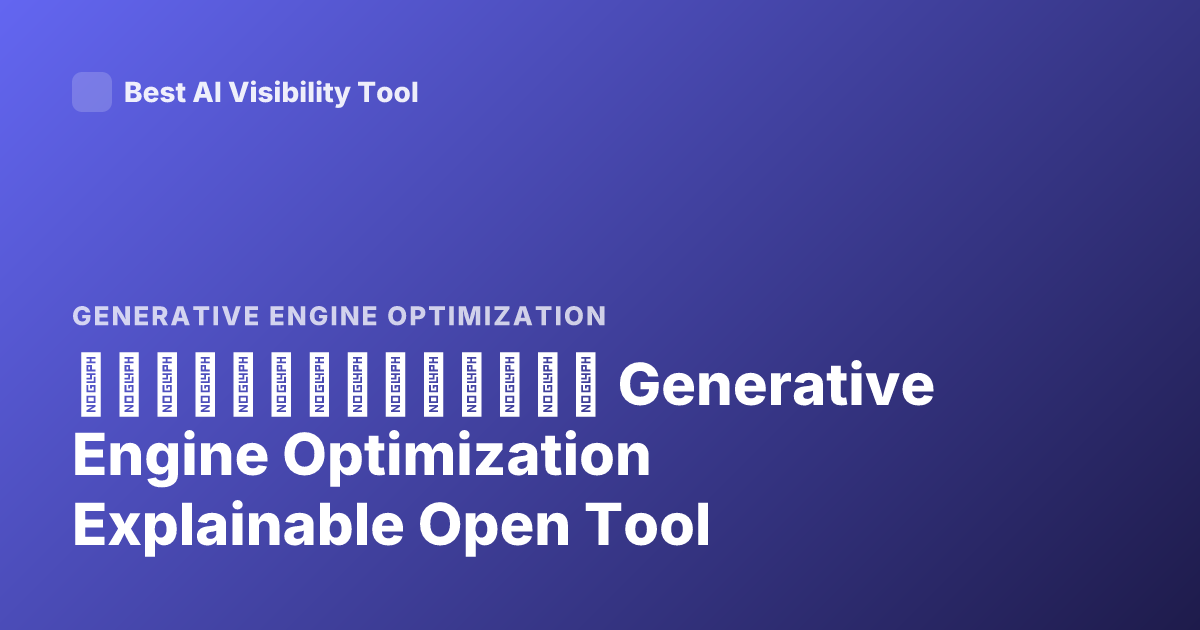 哪些生成引擎优化工具不是黑箱 Generative Engine Optimization Explainable Open Tool